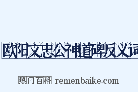 欧阳文忠公神道碑反义词是什么意思的图片